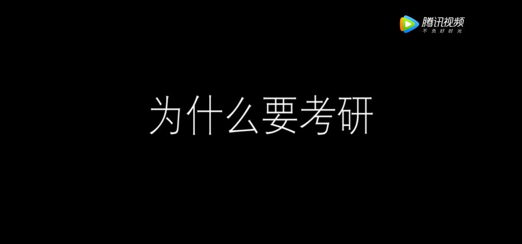 《考研加油 梦想万岁》