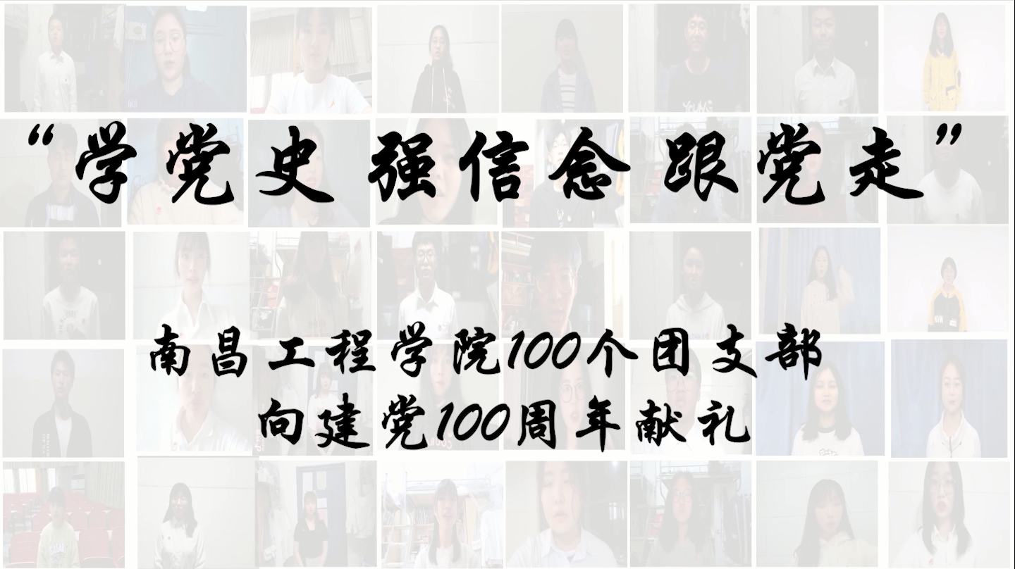  南昌工程学院100个团支部共同唱响心中赞歌《唱支山歌给党听》