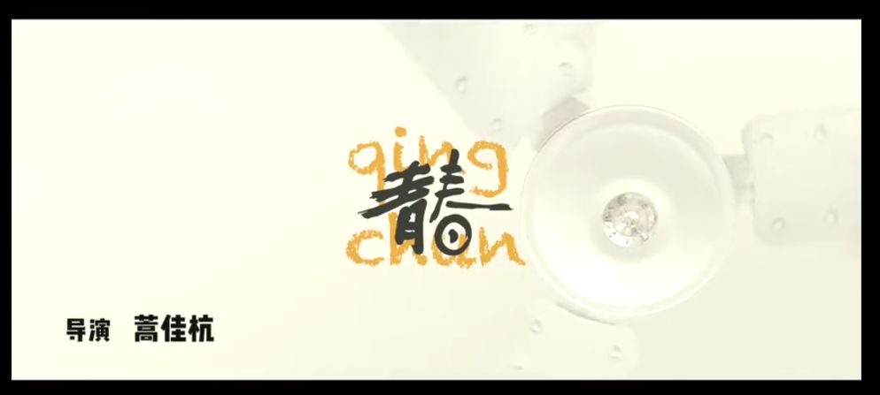 青春——南昌工程学院原创歌曲