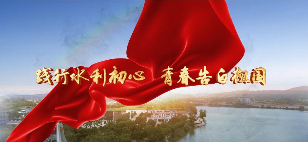 暑期社会实践视频《追寻习近平总书记重要足迹 践行水利人初心使命》