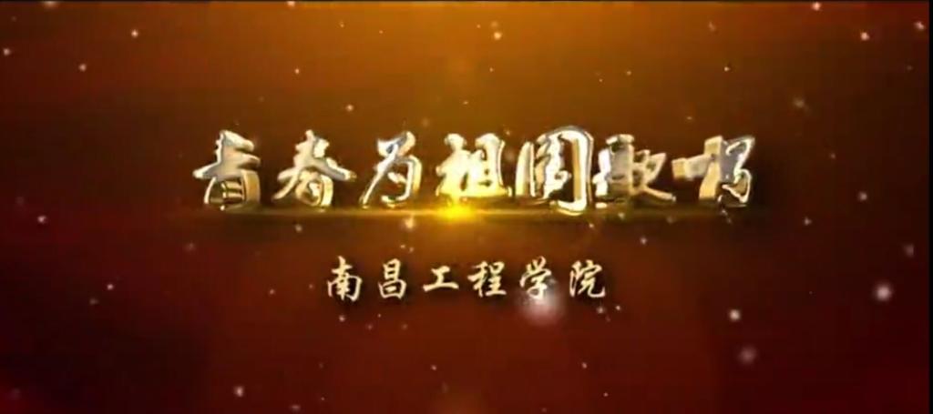 青春为祖国歌唱，南昌工程学院快闪MV震撼上线