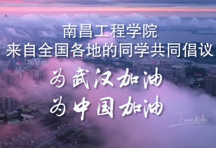 南昌工程学院来自全国各地的同学共同倡议为武汉加油为中国加油