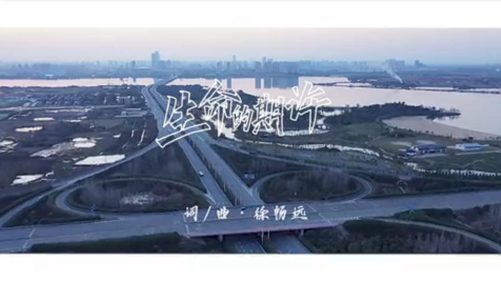 南昌工程学院学子原创MV《生命的期许》号召青年勇担当