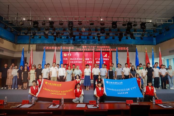 【人民网】江西水利电力大学2025年暑期“三下乡”社会实践活动、“万名大学生进千站”文明实践志愿服务行动出征仪式举行